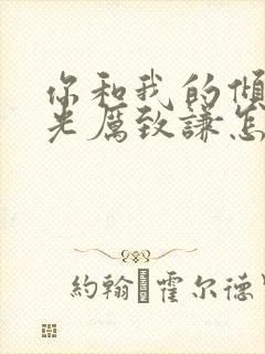 你和我的倾城时光厉致谦怎么死的封面