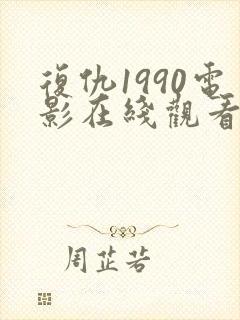 复仇1990电影在线观看免费完整版国语封面