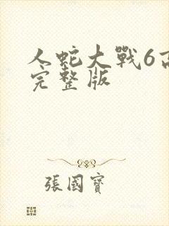 人蛇大战6高清完整版