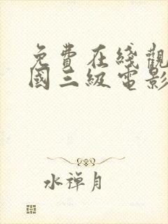 免费在线观看韩国三级电影