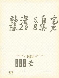 动漫《自宅警备队2》8集免费观看封面