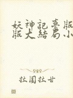 妖神记台版完结版大结局小说