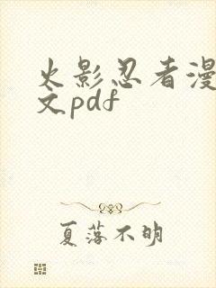 火影忍者漫画日文pdf