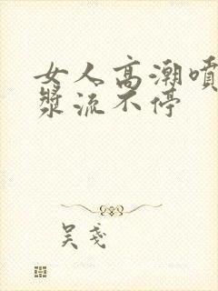 女人高潮喷水白浆流不停封面