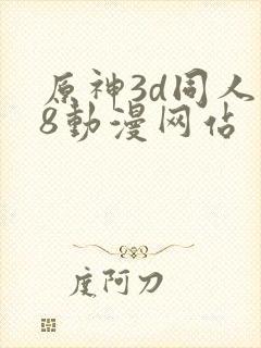 原神3d同人18动漫网站