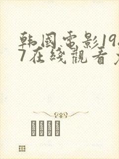 韩国电影1987在线观看免费封面