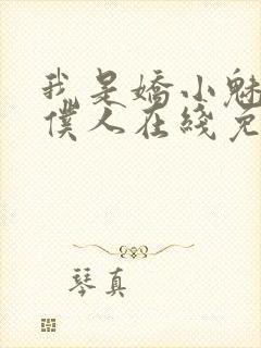 我是娇小魅魔的仆人在线免费观看