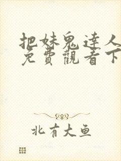 把妹鬼达人漫画免费观看下拉式六漫画