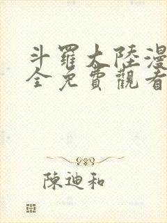 斗罗大陆漫画大全免费观看下拉式封面