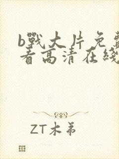 b战大片免费观看高清在线观看