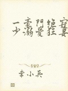 一豪门绝宠之峥少溺爱狂妻