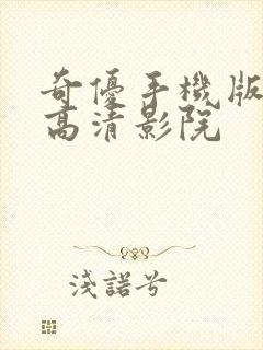 奇优手机版免费高清影院