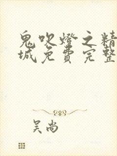 鬼吹灯之精绝古城免费完整