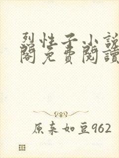 烈性子小说笔趣阁免费阅读无弹窗