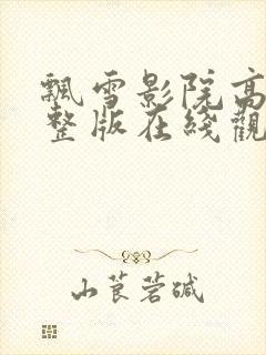 飘雪影院高清完整版在线观看免费