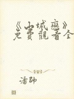 《山城恋》动漫免费观看全集高清