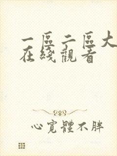 一区二区大尺度在线观看