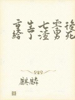 重生七零后我嫁给了渣男死对头封面