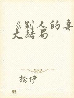 《别人的妻子》大结局封面