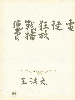 猎战狂徒电影免费播放