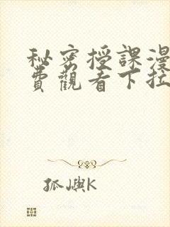 秘密授课漫画免费观看下拉式漫画星