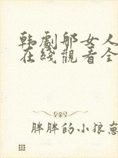 韩剧那女人的家在线观看全集免费