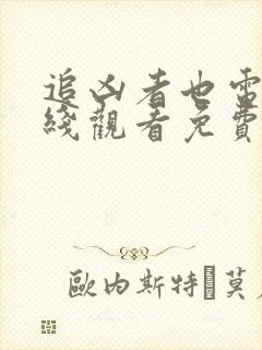 追凶者也电影在线观看免费完整版