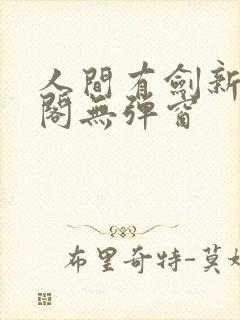 人间有剑新笔趣阁无弹窗