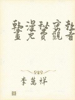 韩漫秘密教学漫画免费观看封面