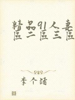 精品91人妻一区二区三区久久