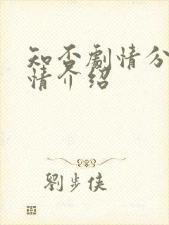 知否剧情分集剧情介绍