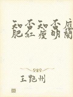 知否知否应是绿肥红瘦明兰怀孕第几集封面