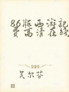 86版西游记免费高清在线观看