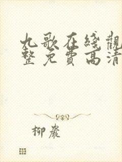 九歌在线观看完整免费高清原声伦理