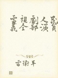 电视剧人民的名义全部演员表