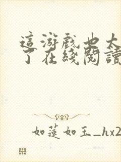 这游戏也太真实了在线阅读全文封面