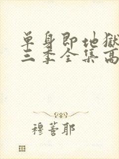 单身即地狱3第三季全集高清免费在线观看