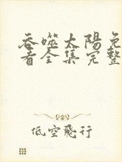 吞噬太阳免费观看全集完整版封面