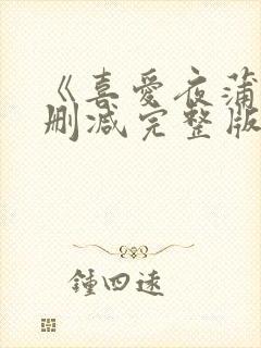 《喜爱夜蒲》未删减完整版