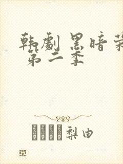 韩剧 黑暗荣耀 第二季