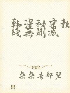 韩漫秘密教学在线无删减