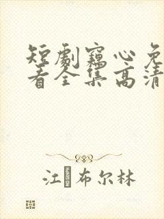 短剧窃心免费观看全集高清封面