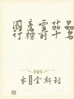 国产雪茄品牌排行榜前十名封面