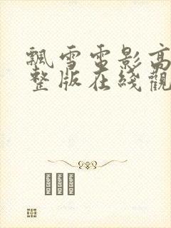 飘雪电影高清完整版在线观看