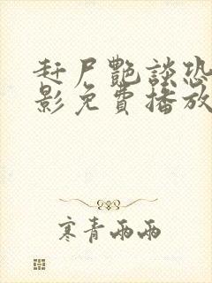 赶尸艳谈恐怖电影免费播放国语高清