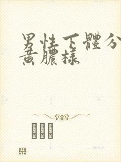 男性下体分泌物黄脓样封面