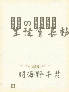 メスのちトラレ生徒会长动漫在线观看