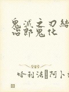 鬼灭之刃结局炭治郎鬼化