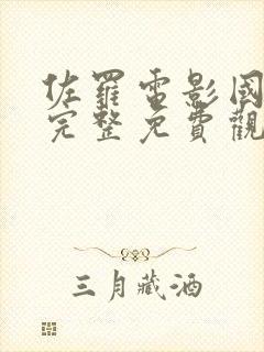 佐罗电影国语版完整免费观看