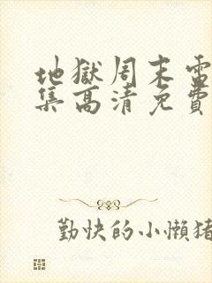 地狱周末电影全集高清免费观看